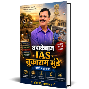 IAS तुमराम मुंढे यांची यशोगाथा