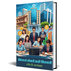 बँकेमध्ये नोकरी कशी मिळवावी: Bank Service